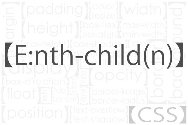 E Nth Child N 疑似クラス 前からn番目 一定間隔おきに指定 Css チョイ録